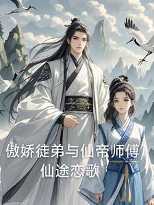 冰山师傅太难撩