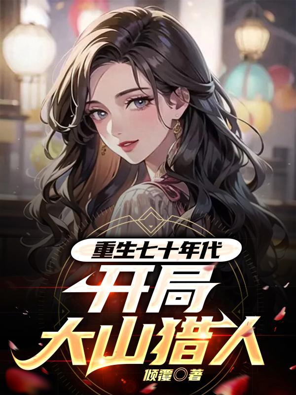 重生七十年代山村少年