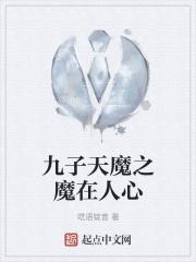 九子天魔完整版一部电影多长时间
