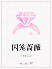 囚笼最新章节