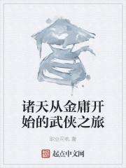 诸天从江湖武侠开始大冒险