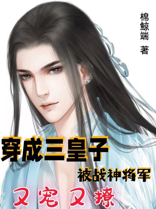 三皇子成为太子婚后攻略步骤