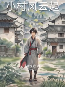 小村庄的风流韵事 书