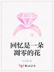 回忆是一根针