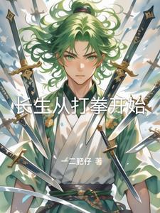 从长生开始无敌123