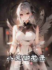 天御八荒第八章攻略