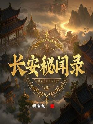 长安秘闻剧情