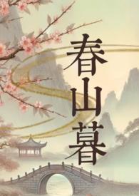春山暮晚短剧免费观看
