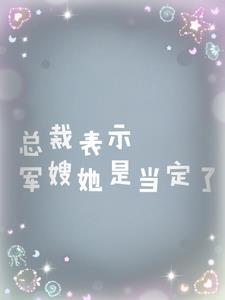 总裁的军婚老婆是上校好看吗