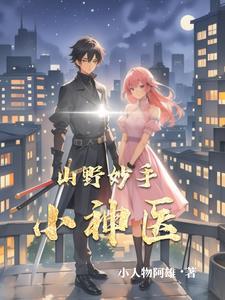 乡野妙手小神农t×t
