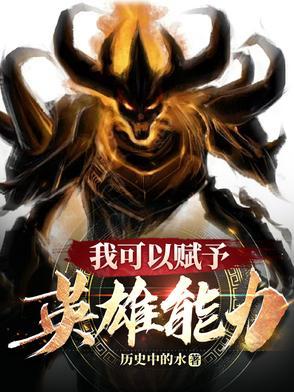 我能赋予万物属性