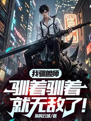 我驯兽师