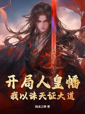 主角人皇