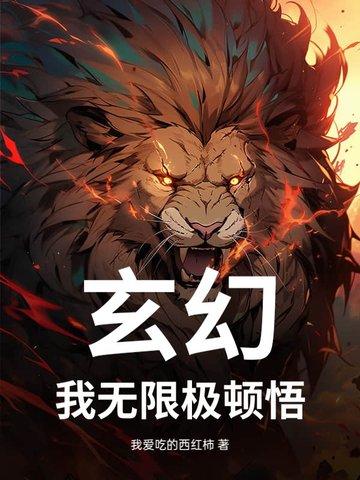 玄幻我能无限顿悟女主