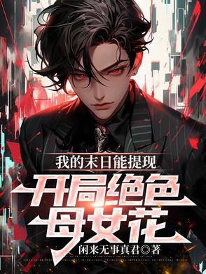 开局绝色母女花