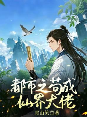 女配苟成仙界大佬