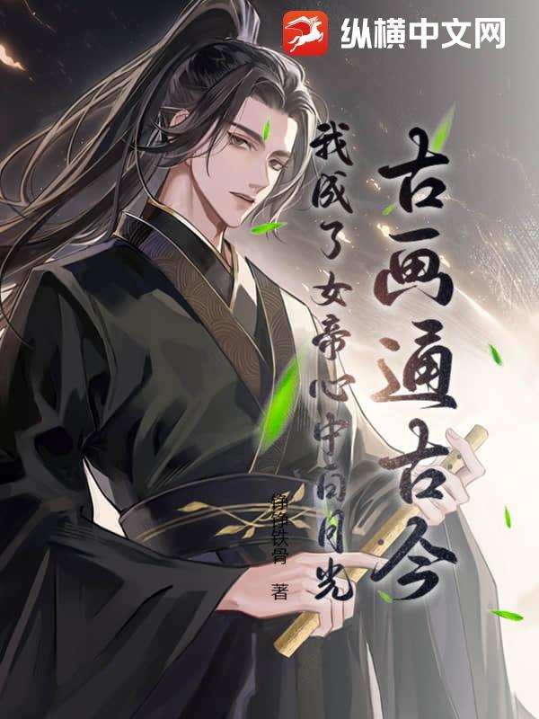 我变成了女帝