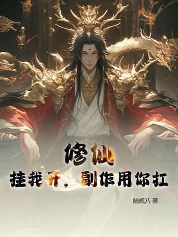 修仙开挂日常