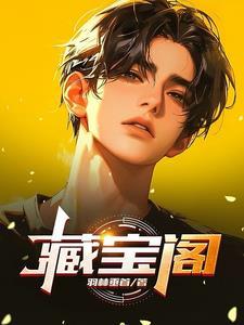 藏宝阁极速出售和普通出售的区别