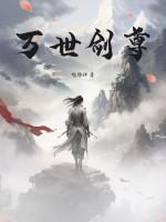万世剑神 林辰
