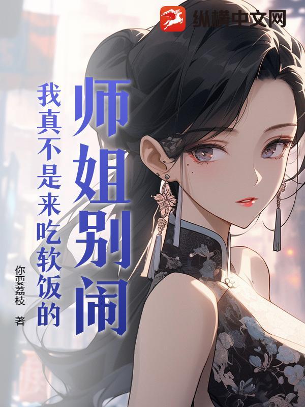 师姐你别闹