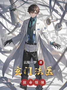 玄门医生