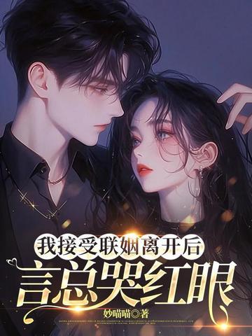 言总哭红眼_
