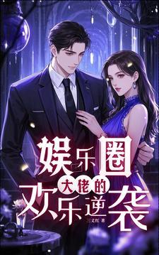娱乐圈大佬的玩具