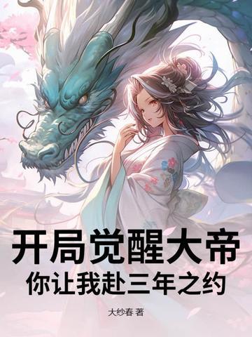 开局觉醒上巳节
