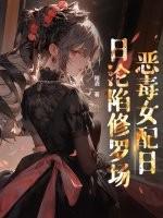 穿书后恶毒女配从良了免费阅读三斤