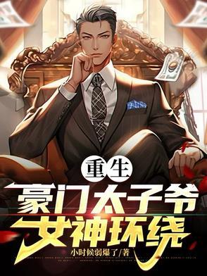 重生豪门太子爷之后宫