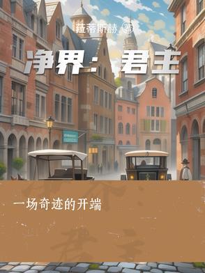净界法师个人简介