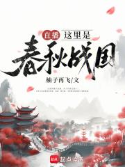 讲解春秋战国时期视频