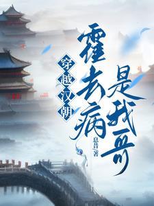 穿越霍去病时代的