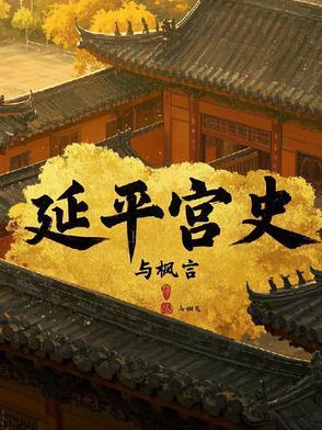 延平郡王