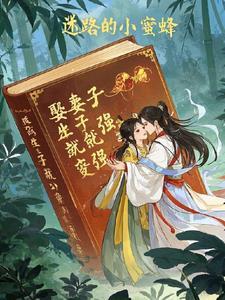 娶妻生子