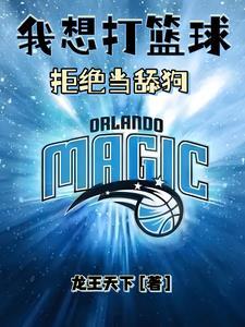 我想打篮球吗