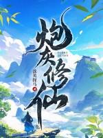炮灰修仙女配她有人生模拟器