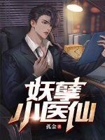 妖孽小医仙最新章节免费阅读