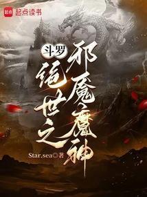 斗罗绝世之邪魇魔神