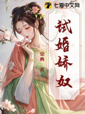 试婚娇宠鲜妻追爱100天免费