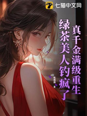 真千金与绿茶顶流互传后爆红