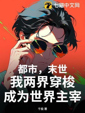 我两界穿梭成为世界主宰