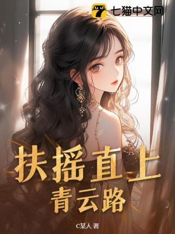 扶摇直上青云路第二部