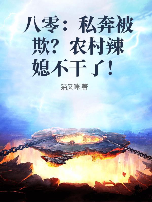 八零年代农村媳小晨潞
