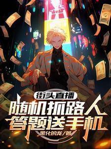 街头直播随机抓路人答题送手机是真的吗