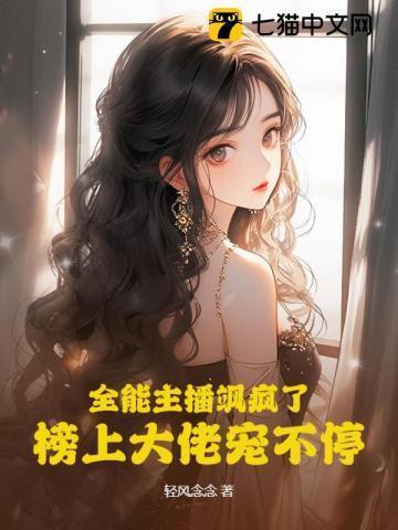 全能主播是队霸
