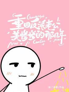 第一章重生回到老公黑化前