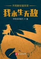 开局解锁星辰变我永生无敌无弹窗 许你风华绝代