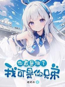 我可是你兄弟!在线阅读